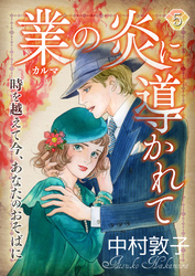 業の炎に導かれて～時を越えて今、あなたのおそばに～（5）