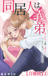 同居人は義弟 未亡人は彼の恋心にまだ気づいていない【合冊版】