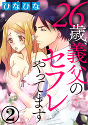 26歳、義父のセフレやってます（分冊版）彼と逢った夜、父と…。　【第2夜】