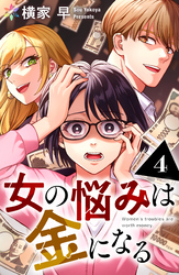 女の悩みは金になる 4