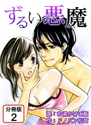 ずるい悪魔 【分冊版】(2)