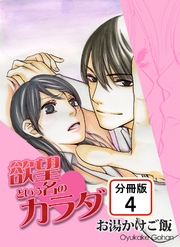 欲望という名のカラダ 【分冊版】(4)