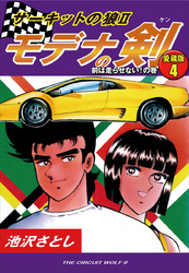 サーキットの狼II　モデナの剣　愛蔵版4　前は走らせない！の巻