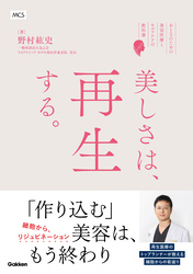 美しさは、再生する。 ―おとなのための美容医療とセルフケアの教科書