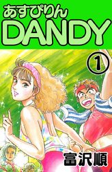 あすぴりんDANDY　1