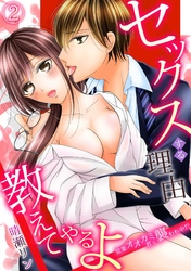 セックスする理由、教えてやるよ～営業オオカミ君に襲われ中！？～(2)