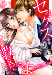 セックスする理由、教えてやるよ～営業オオカミ君に襲われ中！？～(5)