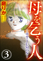 母を乞う人～幸せのJUMON～（分冊版）幸せのJUMON　【第3話】