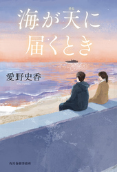 海が天に届くとき
