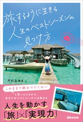 旅するように生きる人生のベストシーズンの見つけ方――人生を動かす「旅」×「実現力」