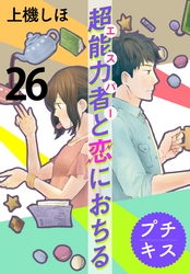 超能力者と恋におちる　プチキス（２６）