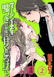 ヴァージンなふたり　嘘つきの身体は甘くとろけて（２）［分冊版］