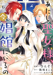 あたし聖女様、今、娼館にいるの6話