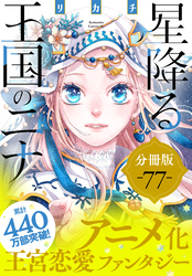 星降る王国のニナ　分冊版（７７）