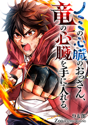 ノミの心臓のおっさん、竜の心臓を手に入れる。 5巻