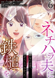 あなたは昔、そうじゃなかった ネチハラ夫に鉄槌を（フルカラー） 6