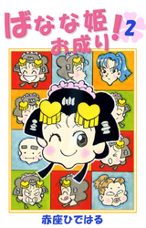 ばなな姫お成り！　2