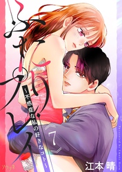 ふたりプレイ～不感症な私の好きなコト～ 7