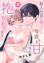 新入社員の藤くんに今夜も甘く抱かれてます［ばら売り］　第8話