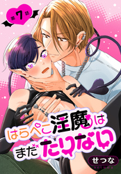 はらぺこ淫魔はまだたりない［ばら売り］　第7話
