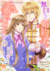 無口だった婚約者は美声（イケボ）騎士でした～この恋は耳から始まった～【合本版】2（エンジェライトコミックス）