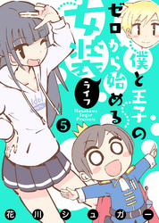 【モノクロ版】僕と王子のゼロから始める女装ライフ(5)