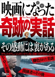 映画になった奇跡の実話――その感動には裏がある