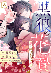 noicomi黒狼の花贄～妖に捧げられた私～8巻