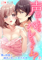 声出したらバレちゃうよ？ 隣の部屋で彼氏の兄にイカされ中 2巻