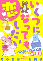 いくつになっても恋したい～レディコミ作家が挑んだ婚活と愛の記録(8)