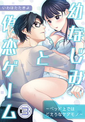 幼なじみと偽恋ゲーム～ベッド上ではどえろなケダモノ～（３）