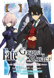 Fate/Grand Order -mortalis:stella-　第21節　永遠の帝国④⑤