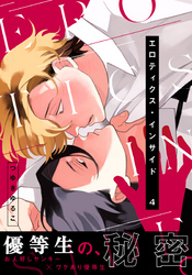 エロティクス・インサイド(4)