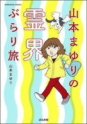 山本まゆりの霊界ぶらり旅