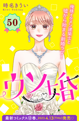 ウソ婚　分冊版（５０）