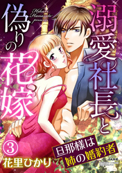 溺愛社長と偽りの花嫁 旦那様は姉の婚約者（分冊版）抱かれるべき相手　【第3話】