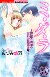 ミ・ダ・ラ～野獣な義弟の甘いお仕置き～（分冊版）　【第5話】