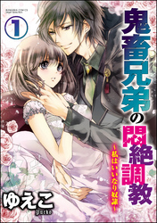 鬼畜兄弟の悶絶調教～私はいいなり奴隷～（分冊版）