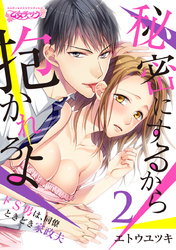 秘密にするから抱かれろよ～ドS男は、同僚ときどき家政夫（2）