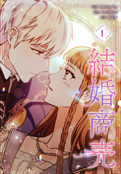結婚商売［完全版］【特装版】