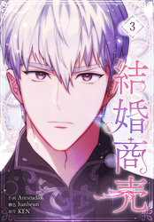 結婚商売［完全版］【特装版】（3）