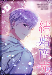 結婚商売［完全版］【特装版】（9）