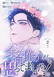 余命僅かだと思ってました！【特装版】（2）
