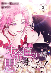 余命僅かだと思ってました！【特装版】（3）