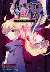 フィリアローゼ～いばらの冠の予言～【分冊版】第13話