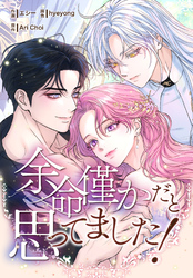 余命僅かだと思ってました！【分冊版】第4話