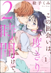 この出会いは、一度きり2時間だけで。（分冊版）　【第1話】