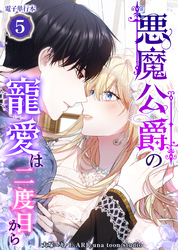 悪魔公爵の寵愛は二度目から【電子単行本】５巻