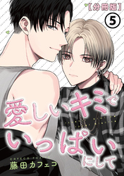 愛しいキミでいっぱいにして【分冊版】 第5話