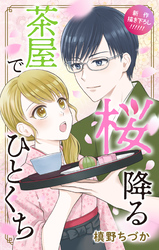 Love Jossie　桜降る茶屋でひとくち